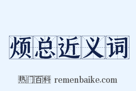 烦总近义词是什么意思的图片